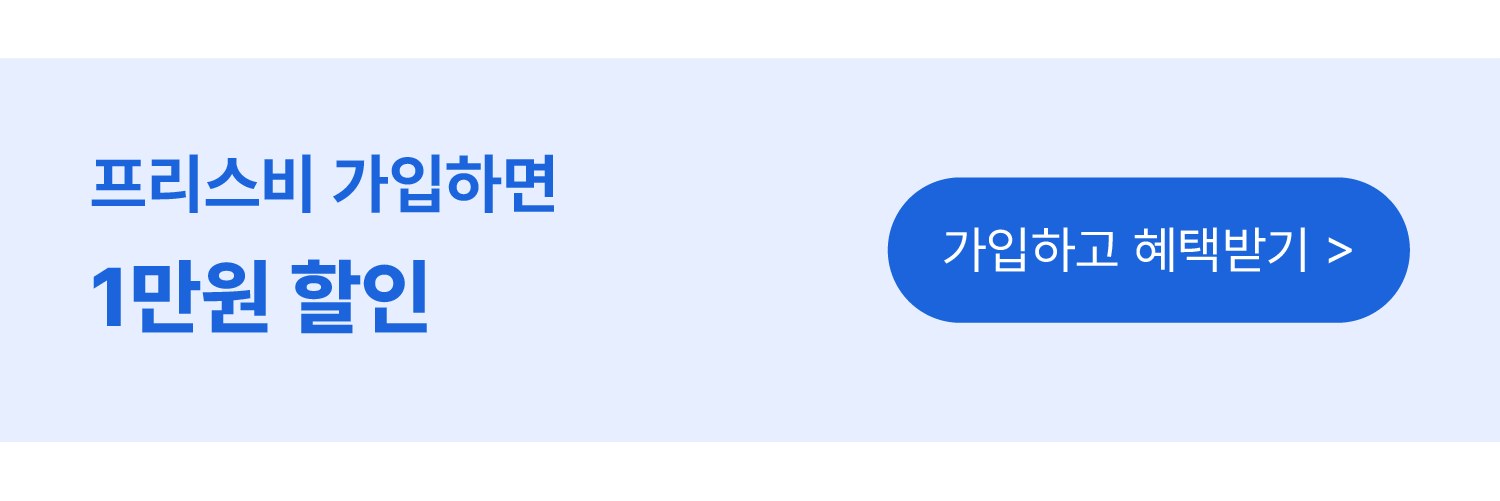 프리스비 멤버십 혜택(첫구매)프리스비 멤버십 혜택(첫구매)
