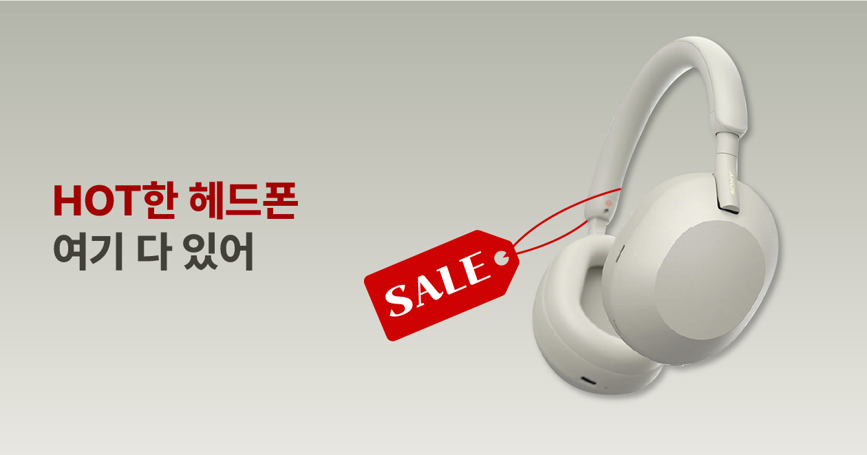 SONY, BOSE 外 헤드폰 최대 20% 할인!