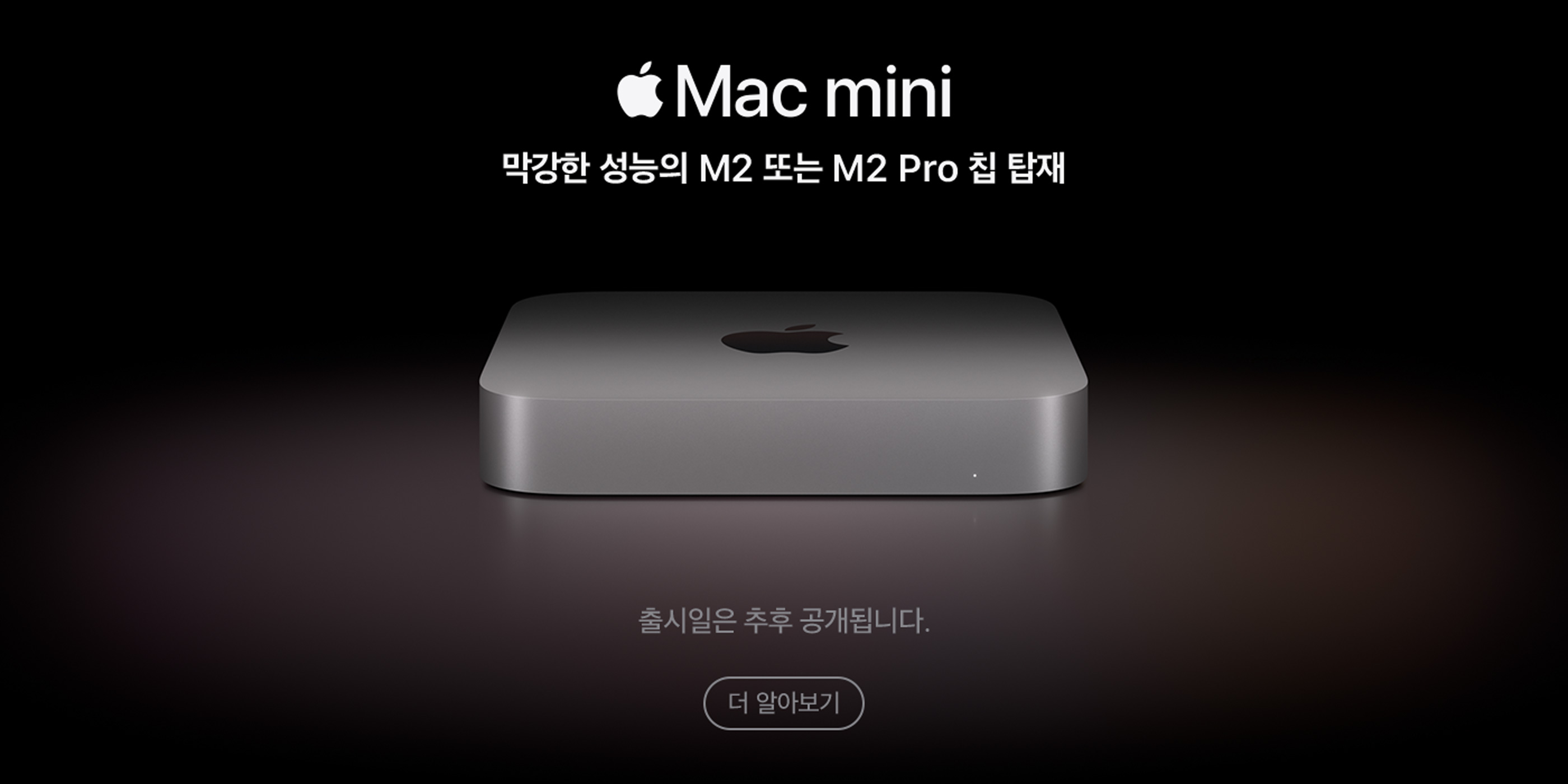 Mac mini, 출시일은 추후 공개됩니다.