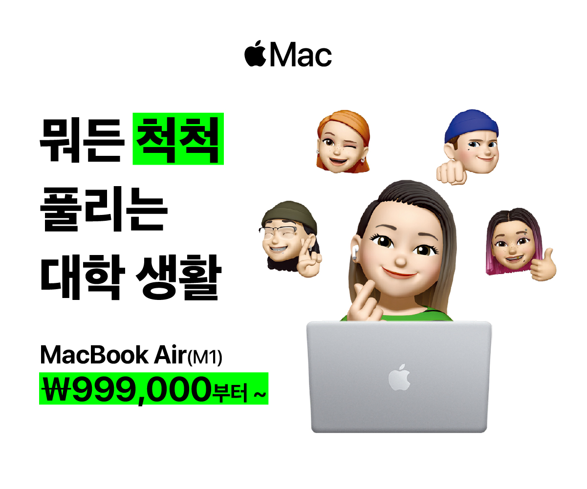 MacBook Air(M1) - 대학생, 고등학생 교육특가 할인