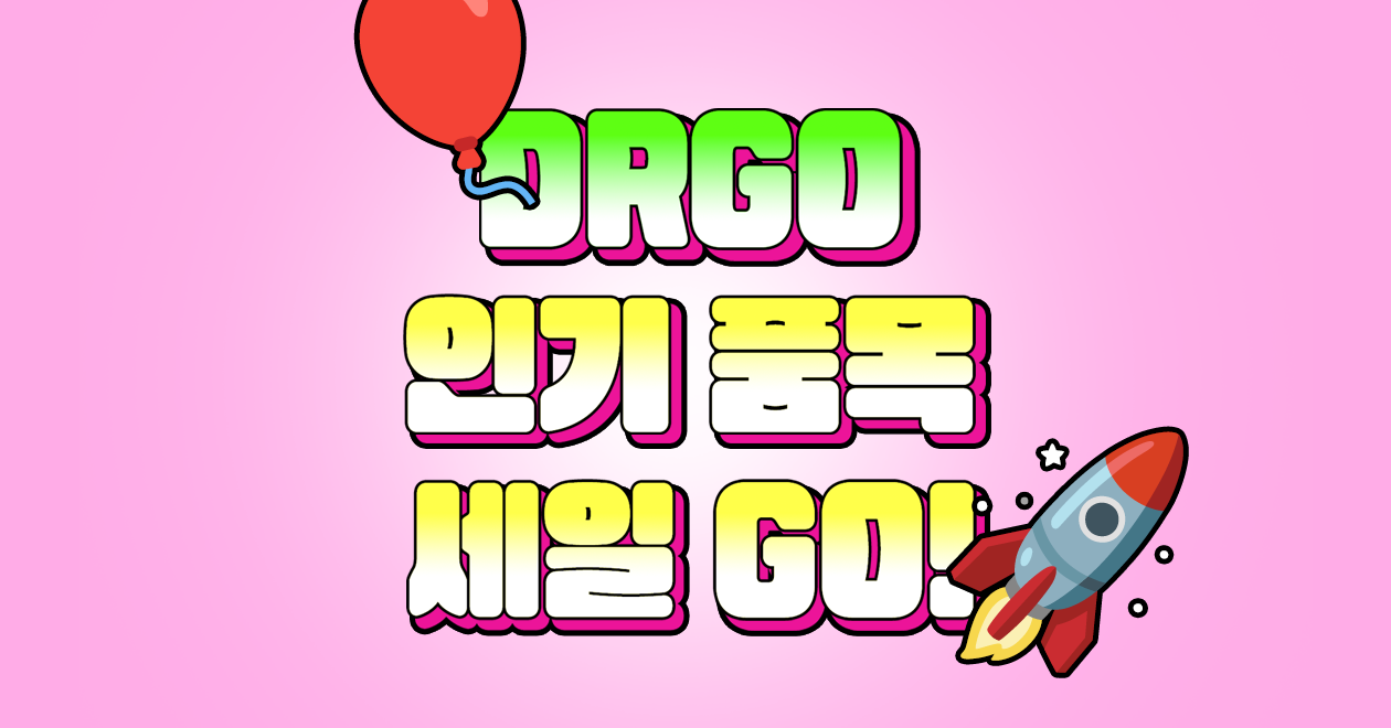 DRGO 특별 세일 확인하러 GO!!