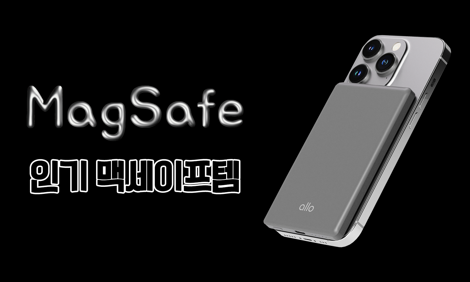 삶의 질 높여주는 맥세이프템 SALE ✨