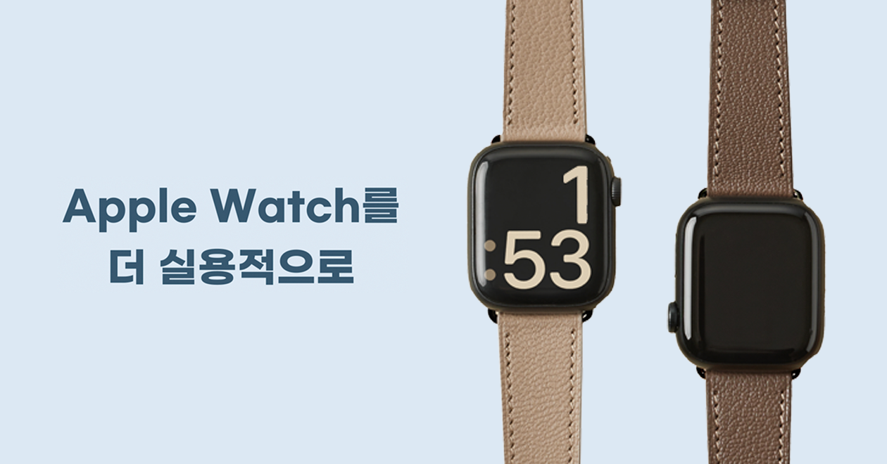 나와 딱 맞는 워치 밴드 찾기