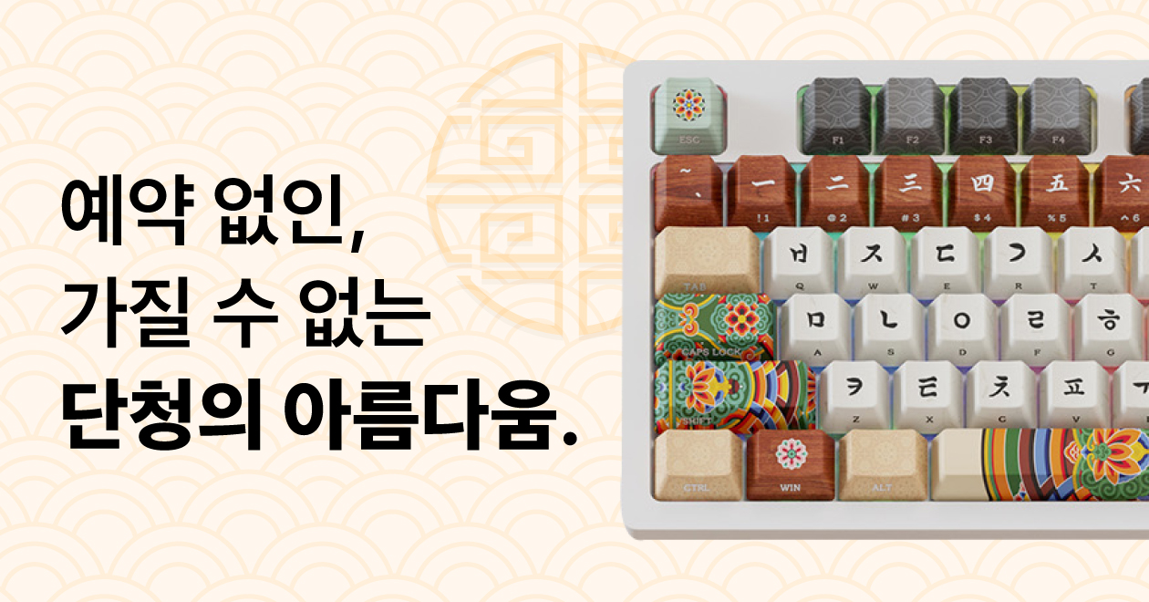 [주문폭주] 국립중앙박물관 선정 굿즈, 단청키보드