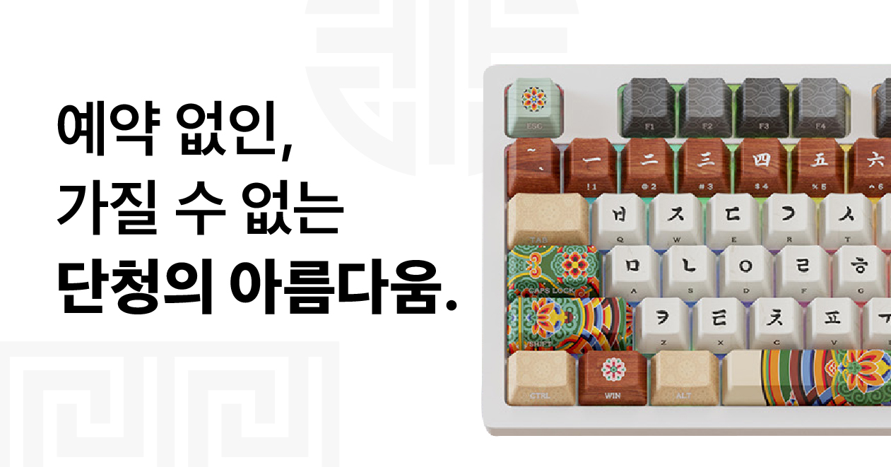 [주문폭주] 국립중앙박물관 선정 굿즈, 단청키보드