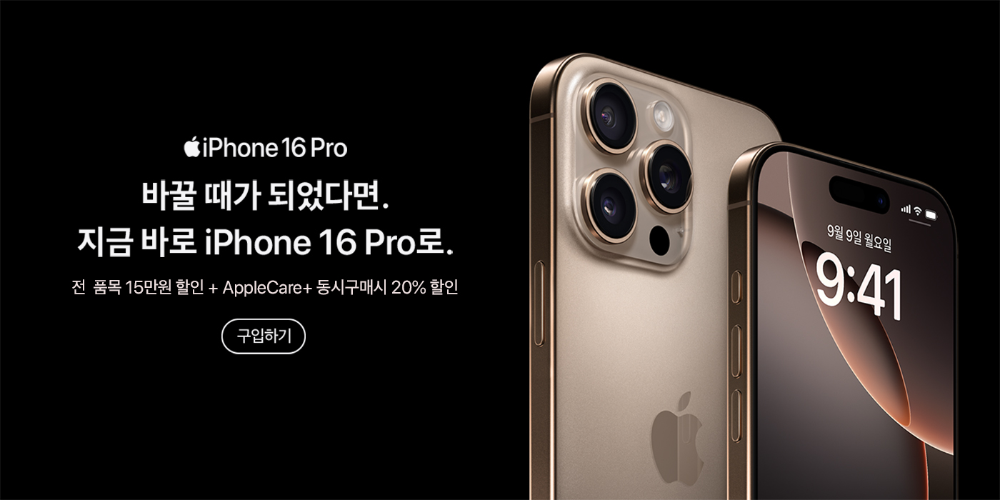 iPhone 16 Pro 전 품목 15만원 할인