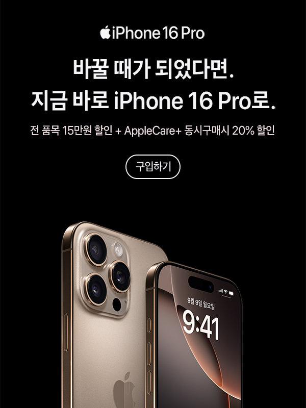 iPhone 16 Pro 전 품목 15만원 할인