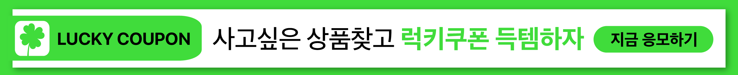커뮤니티 (사고싶은 상품 찾고 럭키쿠폰 득템하자)　