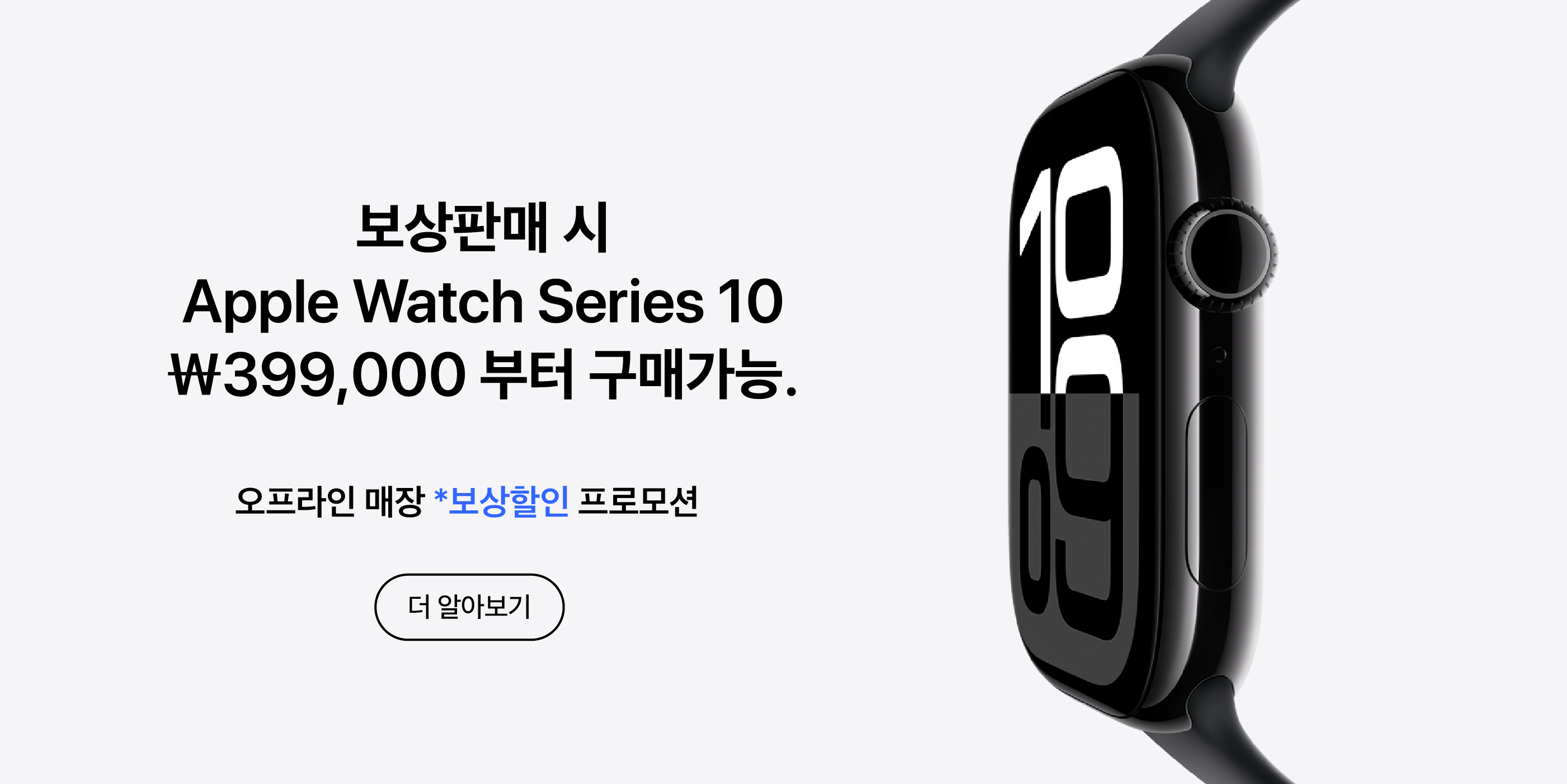 오프라인 Watch S10 보상할인