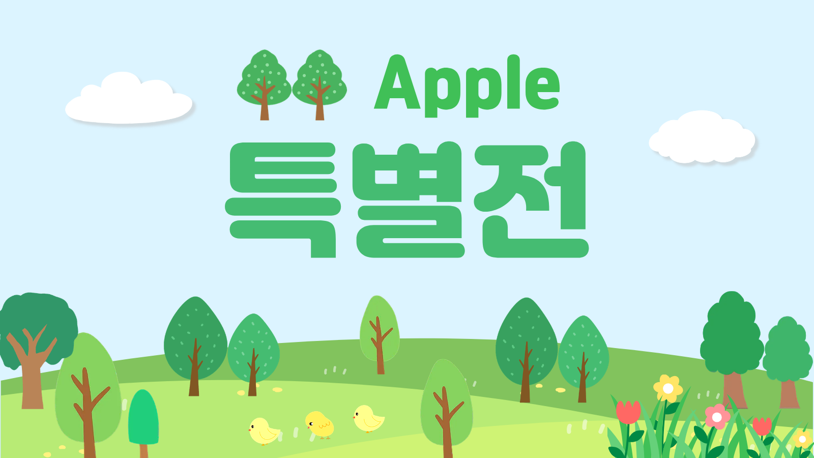 실속있는 가격으로 한정수량 혜택을 만나보세요