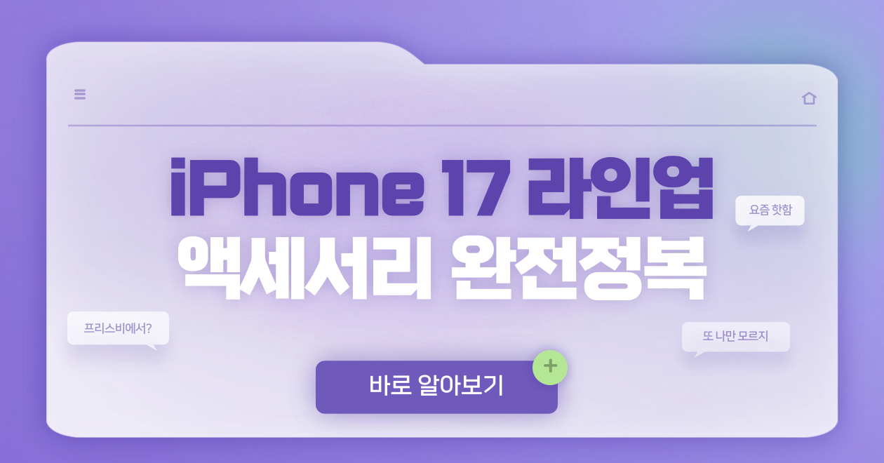iPhone 17 준비 이걸로 끝.