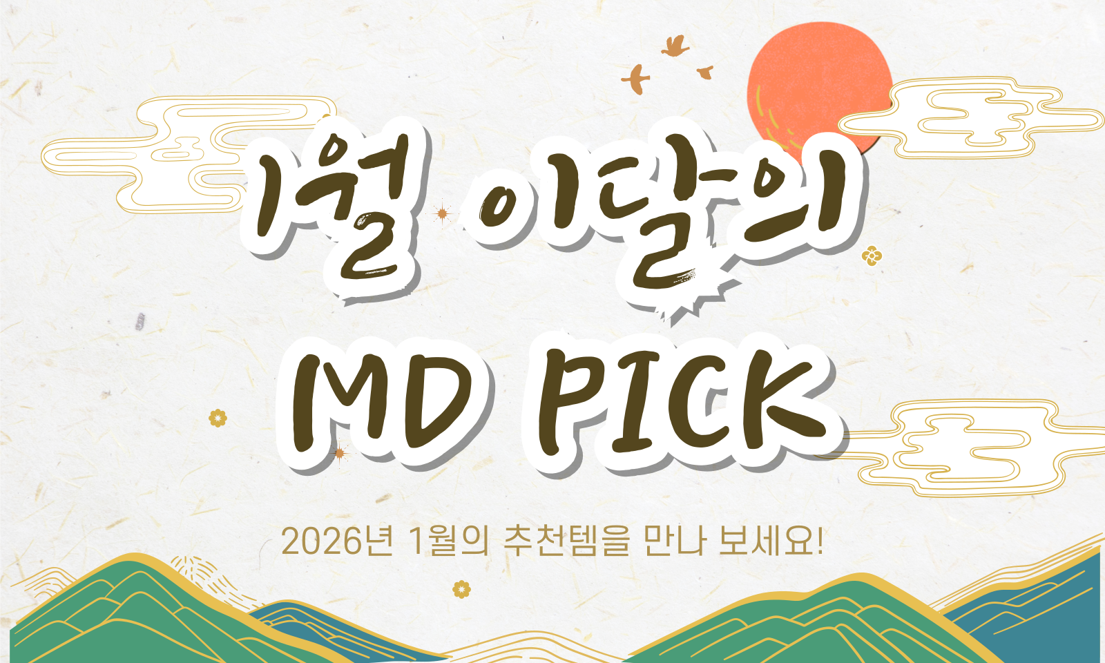 1월의 MD's PICK, 최대 40%할인!
