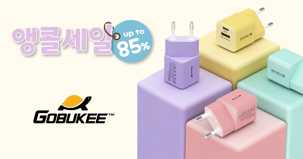 고부기 압도적 판매 1위 충전기, 단독 특가!