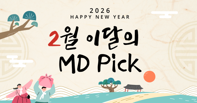 2월의 MD's PICK, 최대 30%할인!