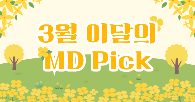 3월의 MD Pick 최대 30% 할인!