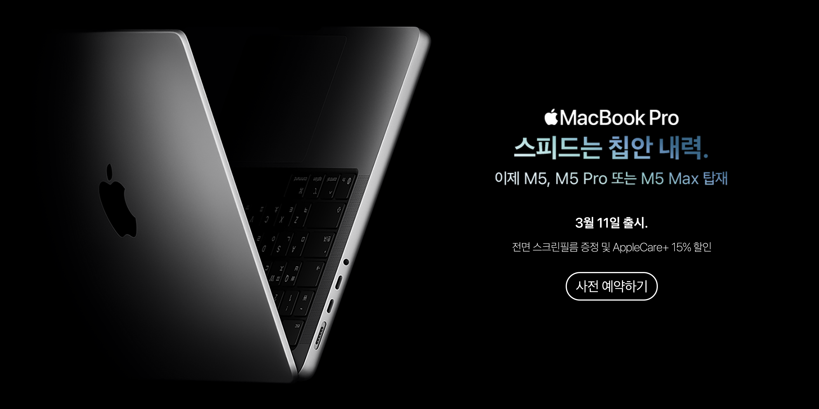 MacBook Pro M5 사전예약