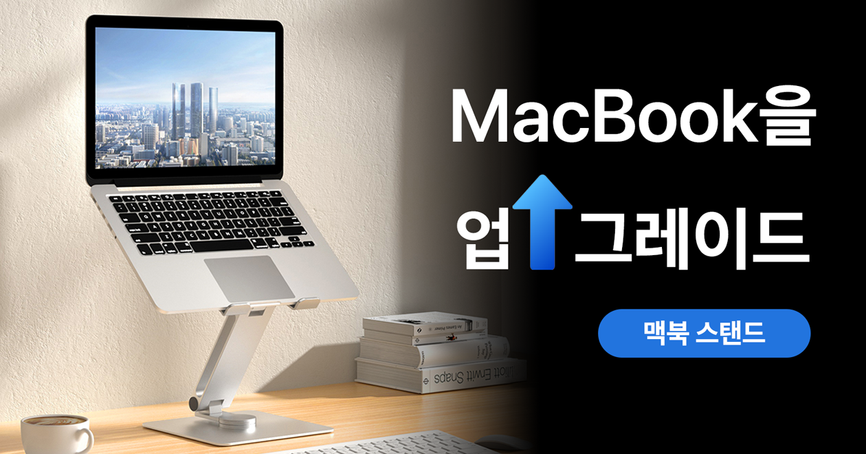 맥북을 올리면 ⬆️ 효율도 올라가죠 ⬆️