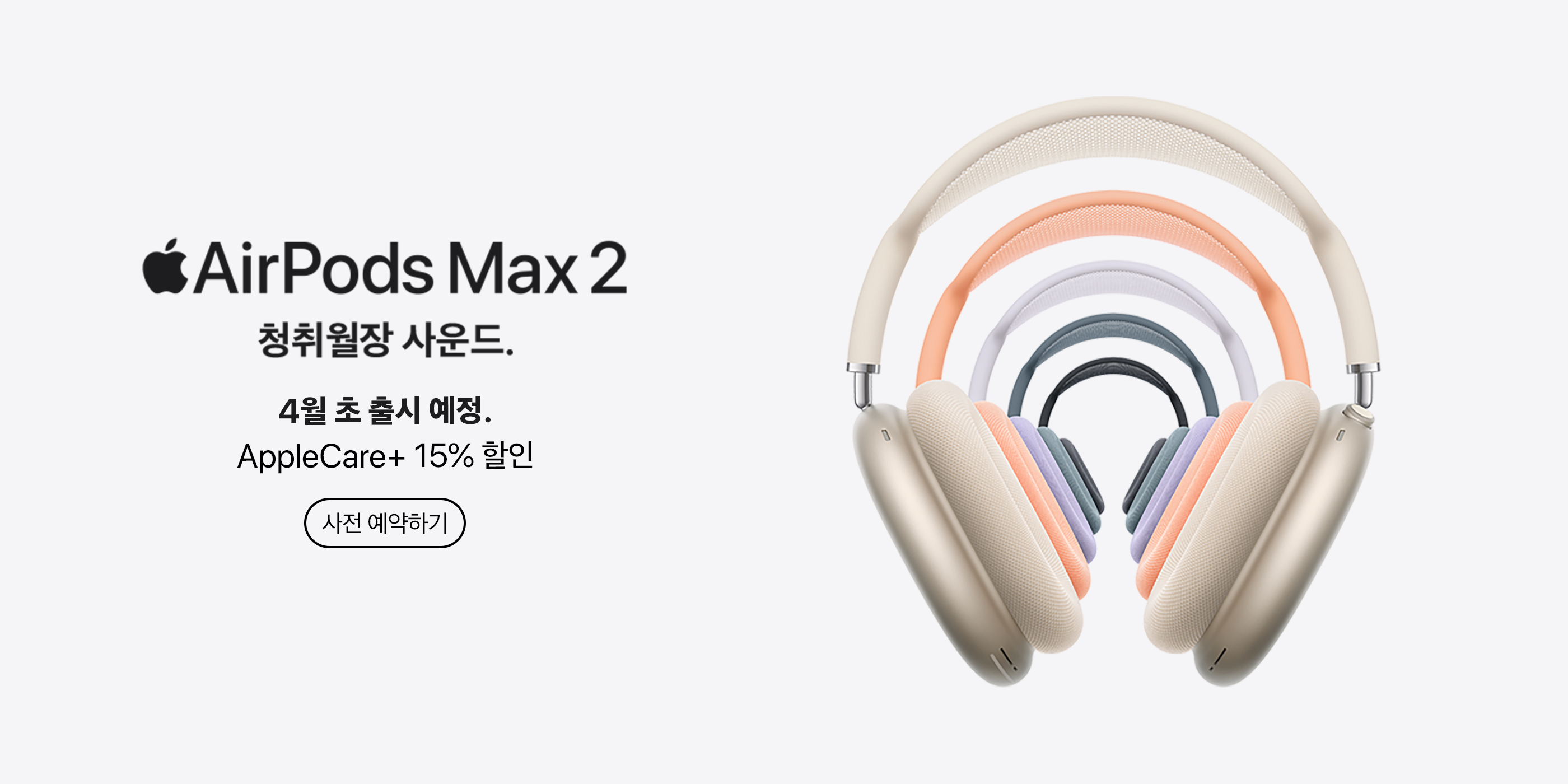 AirPods Max 2 사전예약