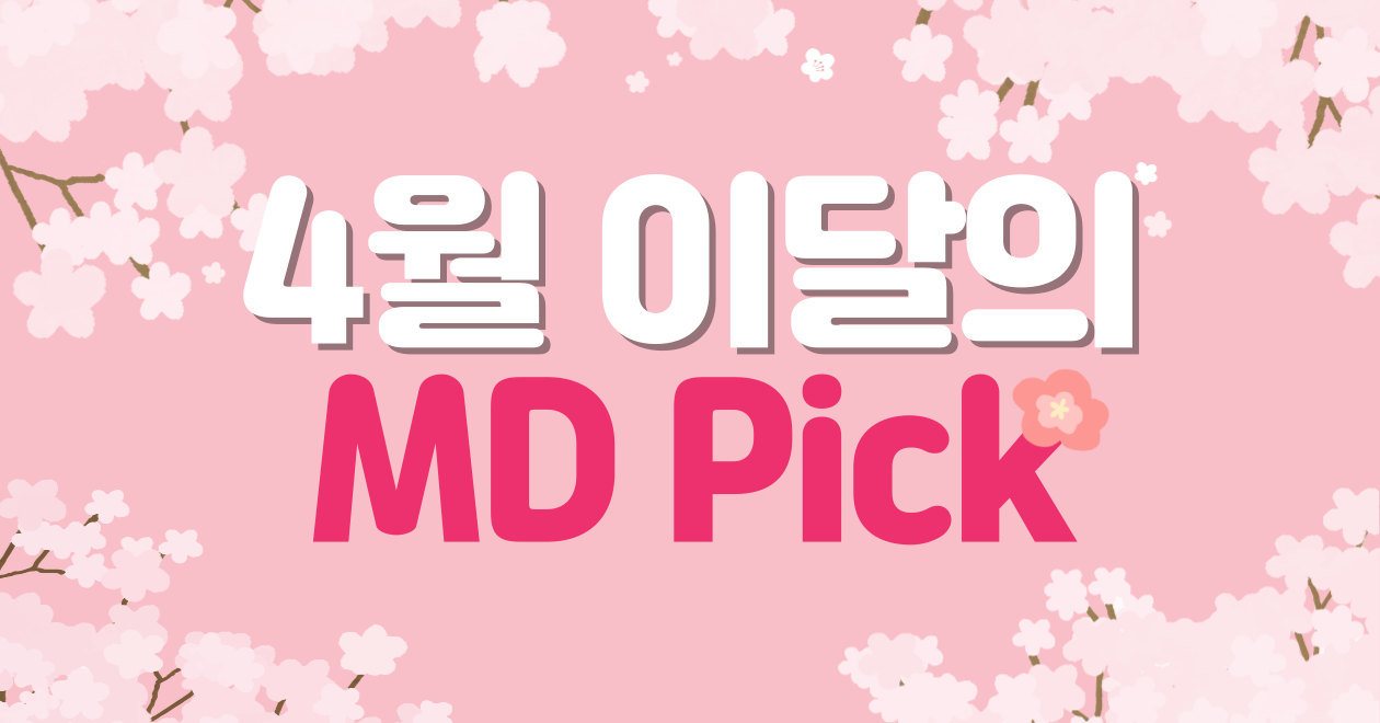 4월의 MD Pick 최대 40% 할인!