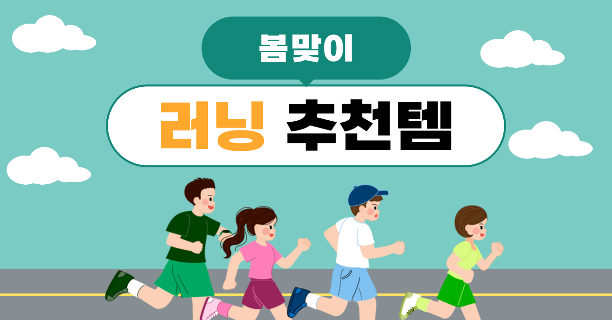 러너들을 위한 최고의 선택!
