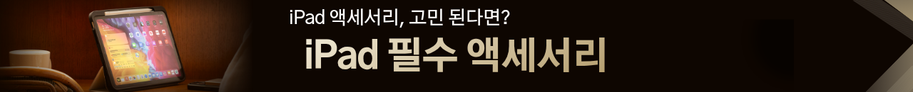 내 아이패드를 위한 탁월한 선택!내 아이패드를 위한 탁월한 선택!