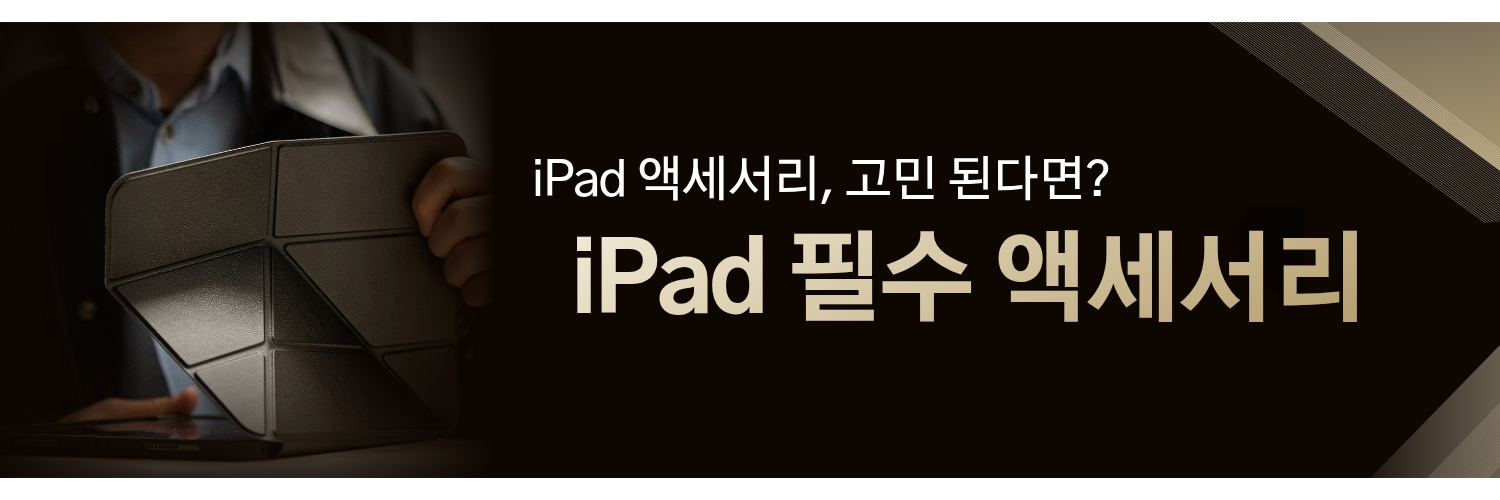 내 아이패드를 위한 탁월한 선택!내 아이패드를 위한 탁월한 선택!
