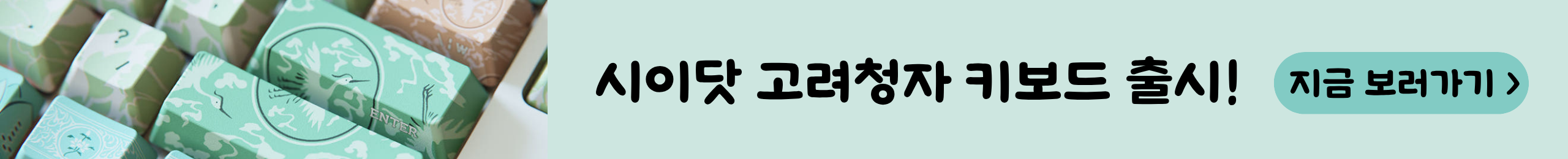 시이닷 고려청자 키보드 출시