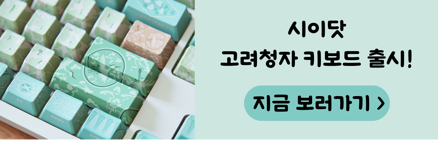 시이닷 고려청자 키보드 출시