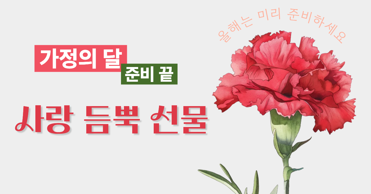 어버이날 금방 와요! 서둘러 준비하세요❤️