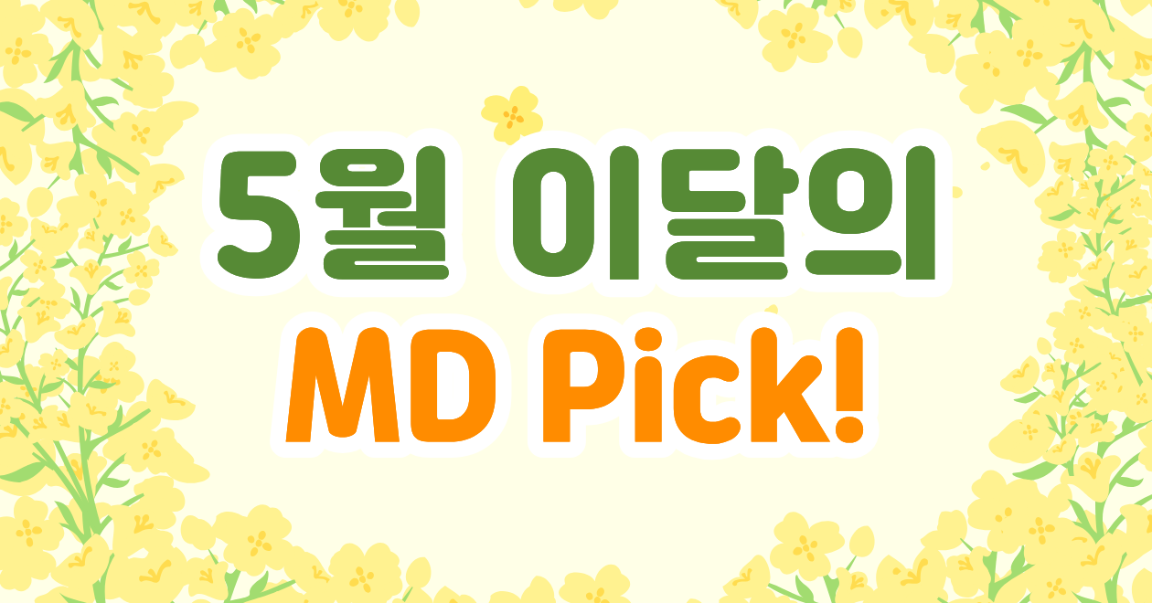 5월의 MD Pick 최대 70% 할인!
