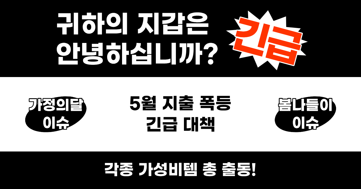 지갑에게 잔인한 달 5월!