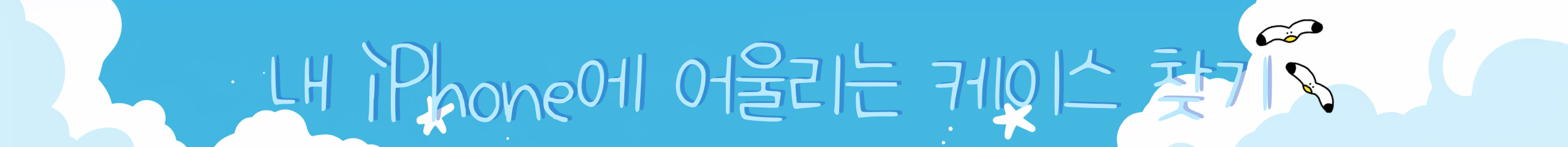 내 취향에 맞게착 어울리는 스타일 고르기