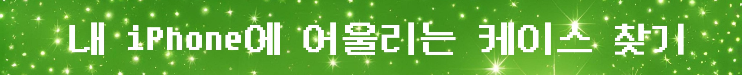 내 취향에 맞게착 어울리는 스타일 고르기