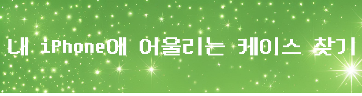 내 취향에 맞게착 어울리는 스타일 고르기