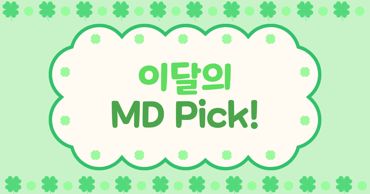 6월❤️ 이달의 MD Pick!