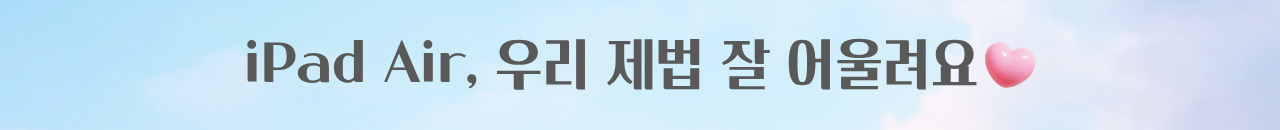 아이패드 액세서리 추천
