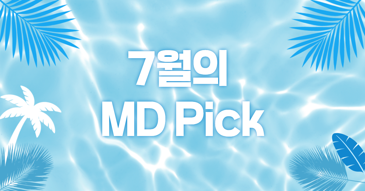 7월❤️ 이달의 MD Pick!