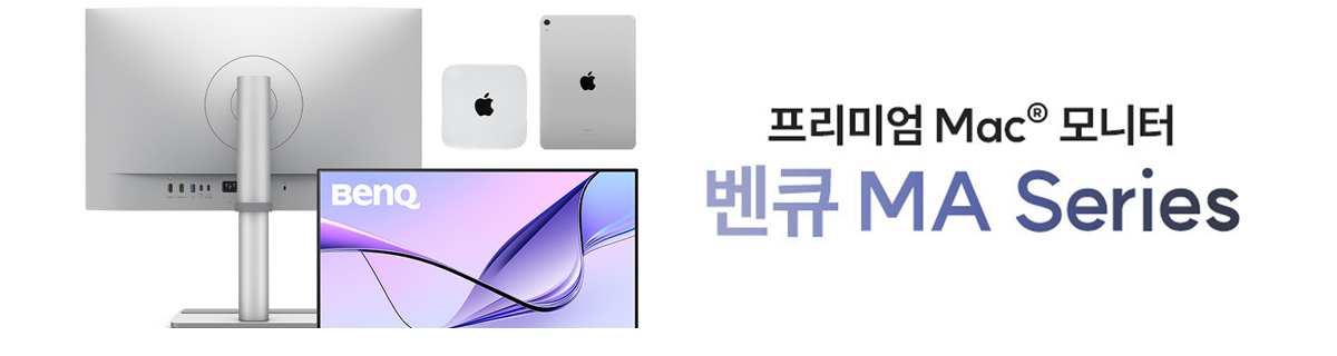 벤큐 MA Series오직 맥 만을 위한 벤큐