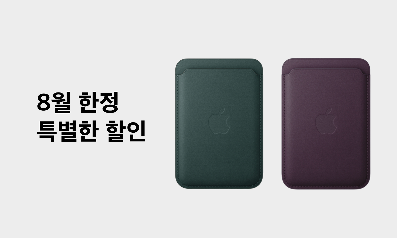특별한 행사, Apple 한정수량 특가전