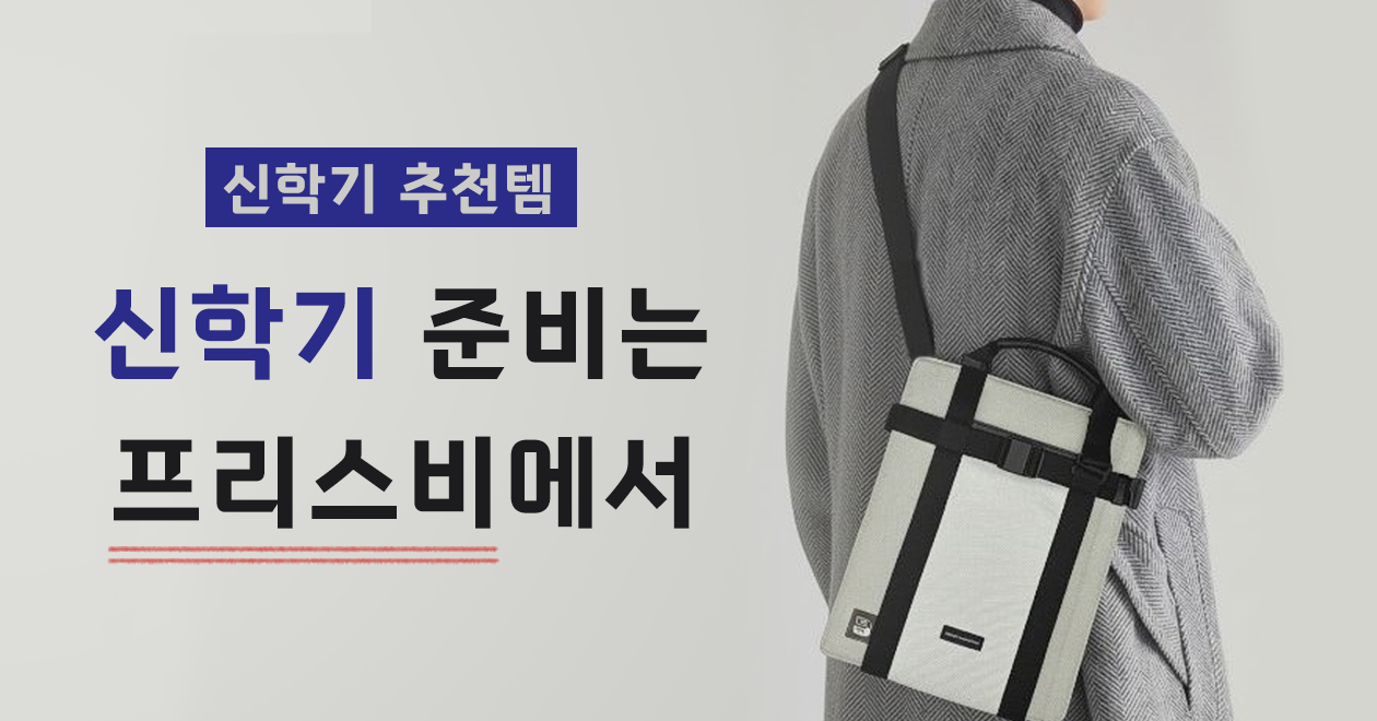 새학기⭐️ 새출발⭐️ 설레는 시작을 위한 준비
