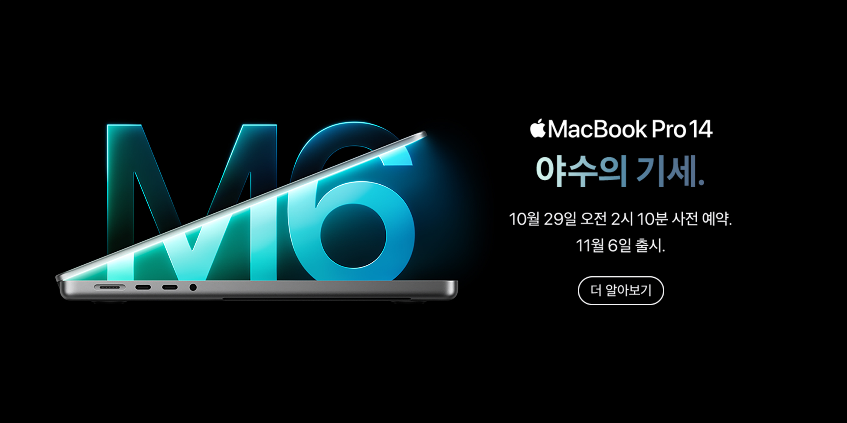 MacBook Pro 14 M6 발표