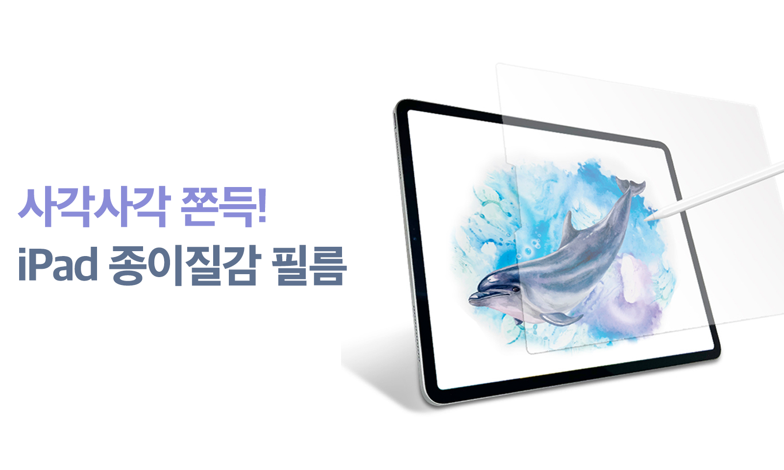 종이인 듯 종이 아닌 종이 같은- iPad 종이질감 필름