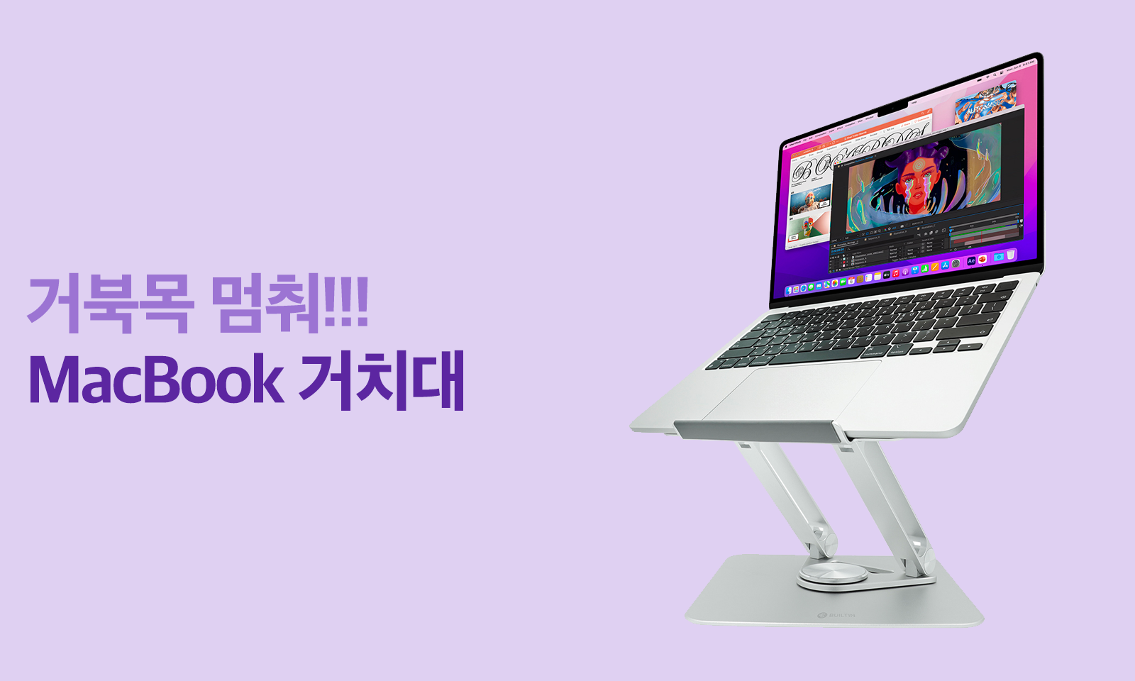눈높이 + 삶의 질 올려줄 MacBook 거치대 모음전