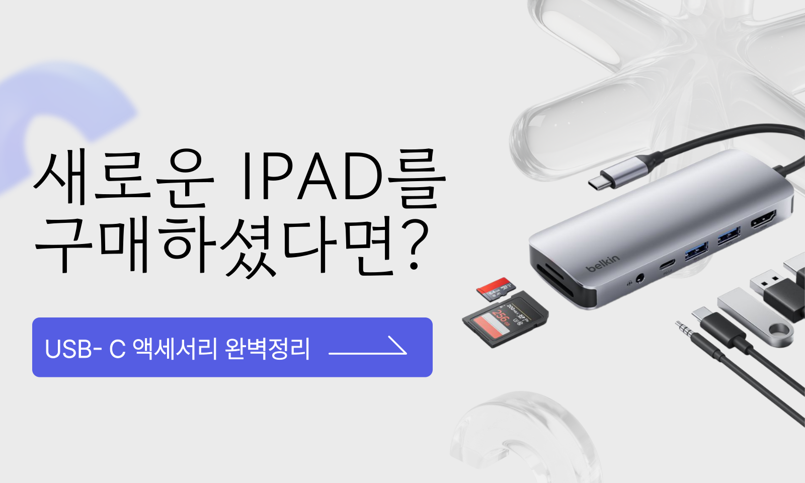 아이패드를 위한 USB- C 액세서리 완벽정리