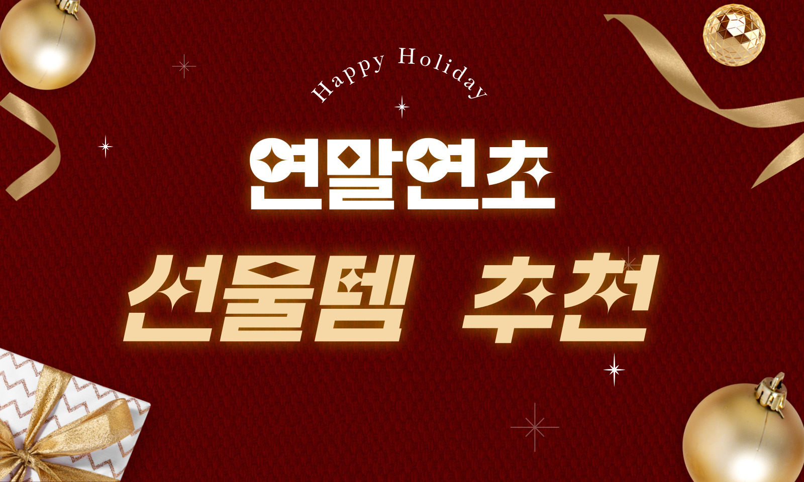 연말연초 선물 추천 모음전