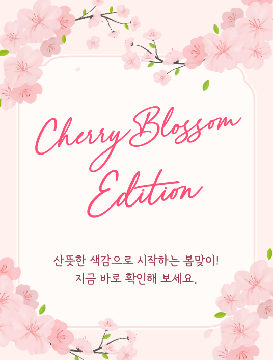 산뜻한 색감으로 시작하는 봄맞이 ✿