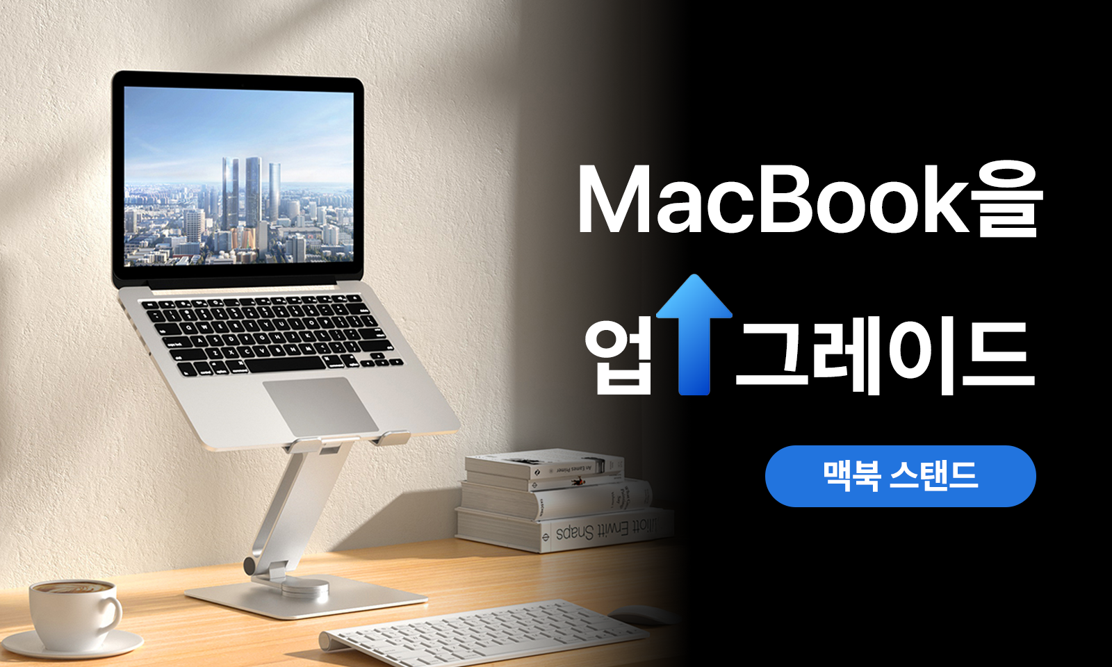 맥북을 올리면 ⬆️ 효율도 올라가죠 ⬆️