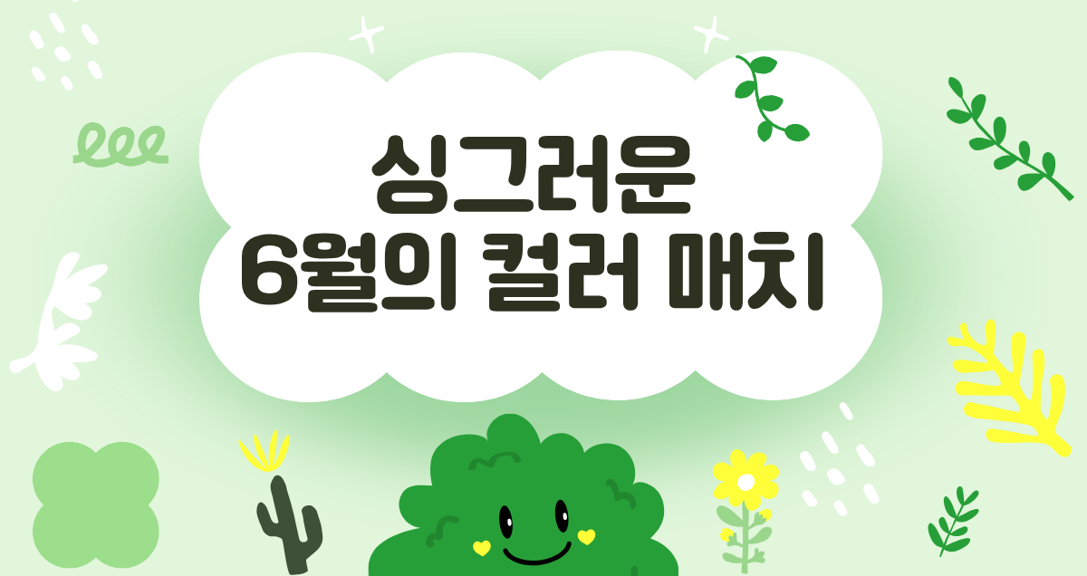 초여름을 담은 Yellow & Green