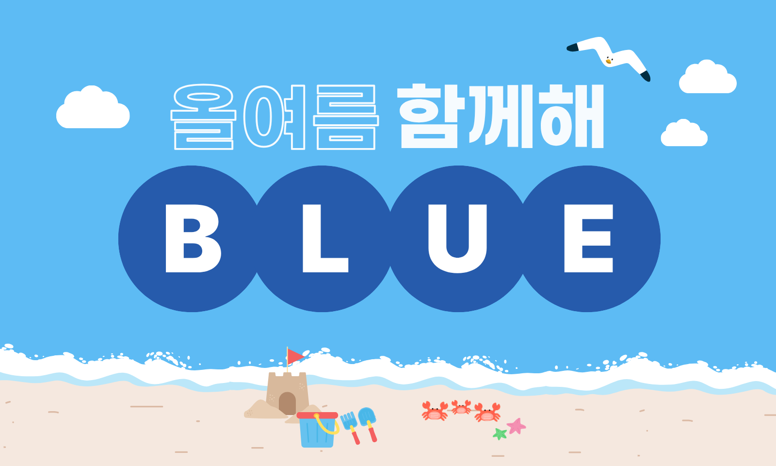 무더운 여름엔 시원한 블루지!