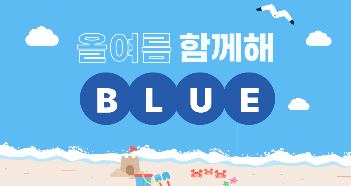 무더운 여름엔 시원한 블루지!